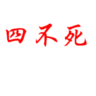 Tứ Bất Tử