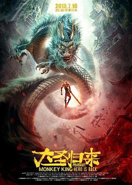 Monkey_King_Hero_is_Back_Chinese_film_poster.jpg