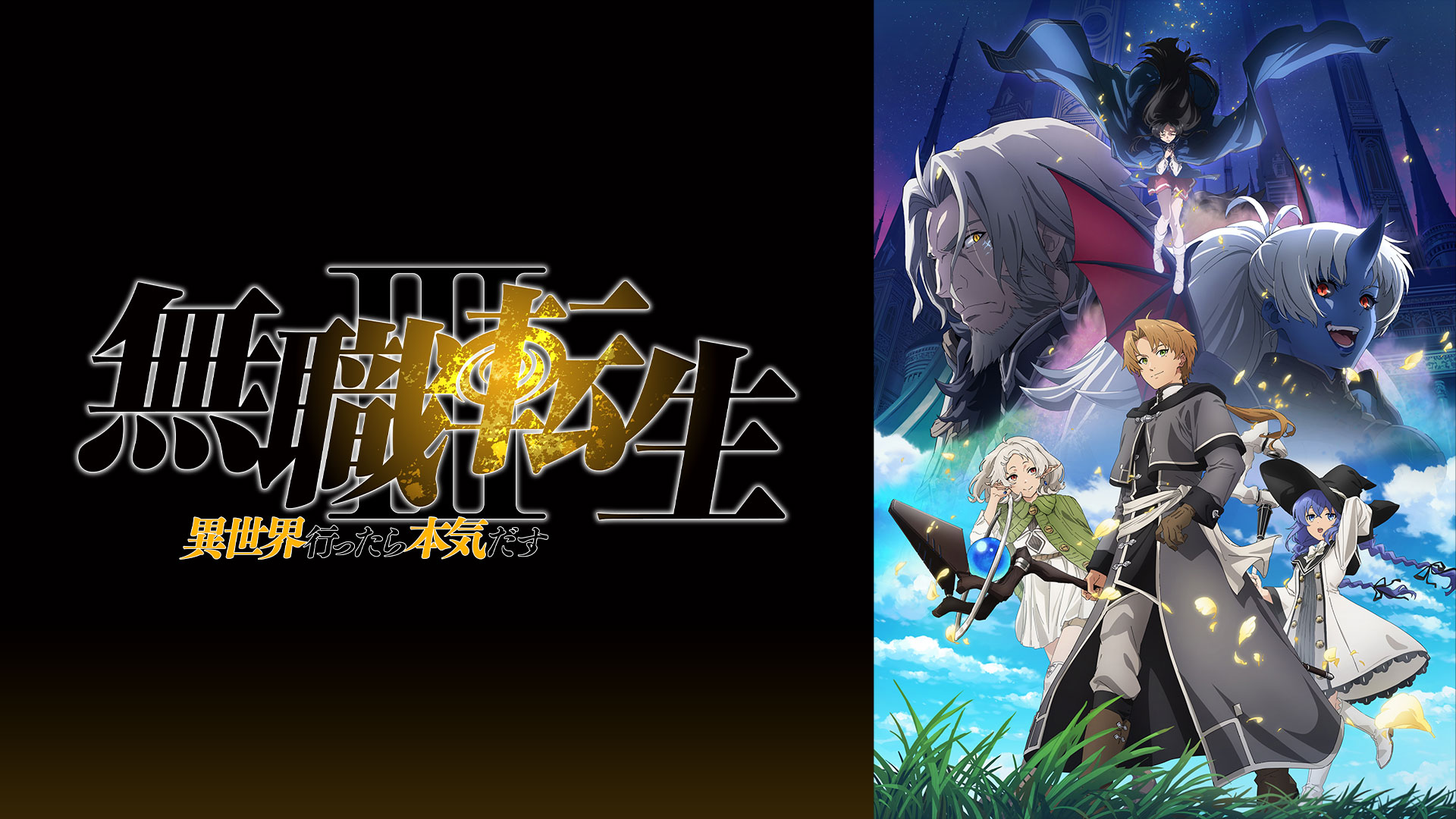 mushokutensei3_main.jpg