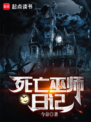 死亡巫师日记(今奈)最新章节在线阅读-起点中文网官方正版
